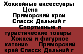 Хоккейные аксессуары › Цена ­ 8 000 - Приморский край, Спасск-Дальний г. Спортивные и туристические товары » Хоккей и фигурное катание   . Приморский край,Спасск-Дальний г.